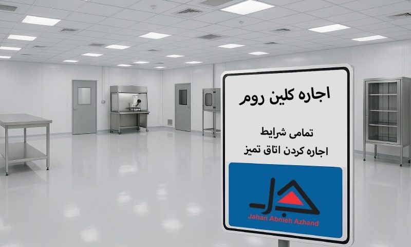 اجاره کلین روم