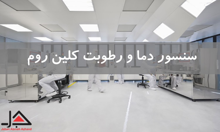 نحوه کنترل دمای کلین روم-صفر تا صد سنسورهای تنظیم دما در اتاق تمیز ...